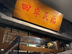 -四季民福烤鸭店(王府井灯市口店)