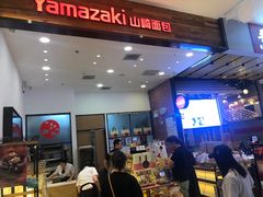 -山崎面包(苏州中心店)