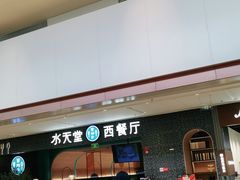 门面-水天堂西餐厅(昆山万象汇店)