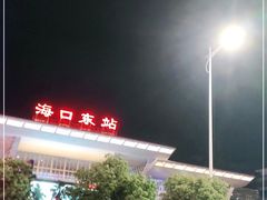 -海口东站