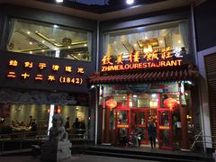 -致美楼(前门店)