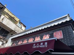 -守英猪脏粉(仓桥街店)