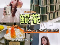 -KUNCHA鲲茶·江西制茶(铜锣湾店)