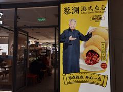 门面-蔡澜点心(三里屯T+MALL店)
