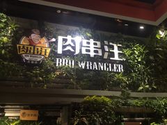 -肉串汪(望京店)