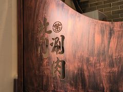 -北门涮肉·铜锅涮肉(南锣鼓巷店)