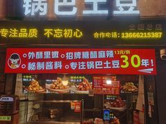 -周签签锅巴土豆(建设路总店)