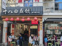 -非遗·十八曲鱼饺(西马总店)