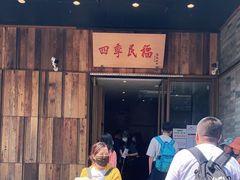 门面-四季民福烤鸭店(前门店)