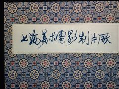 -首都电影院(西单店 LED巨幕)