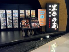 -黑牛の店·黑金店(沈阳万象城店)