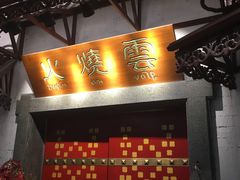 门面-浩海火烧云傣家菜(京广店)