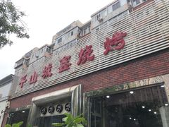 -平山城鑫烧烤(建国楼店)