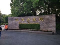 -上海市保健医疗中心