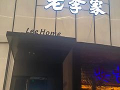 -老李家土菜馆·安吉地标美食