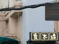 -良木缘咖啡西餐(蜀汉路店)