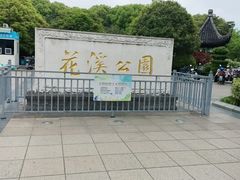 -花溪公园