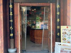 -县前头汤圆店