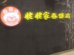-姥姥家春饼店(佳亿时尚广场店)