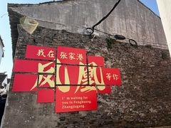 -张家港凤凰山景区恬庄古街