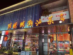 -陈鹏鹏潮汕菜(欢乐海岸 海边景观店)