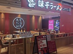 -味千拉面(航洋国际购物中心)