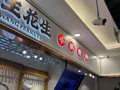 -琦王花生(江宁欧尚店)