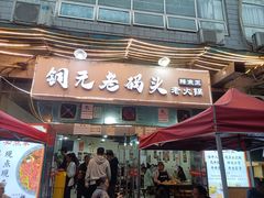 -铜元老码头鳝鱼火锅