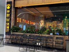 -半秋山西餐厅(销品茂店)