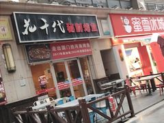 -花千代秘制烤鱼(曼哈顿店)