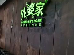 门面-外婆家(世界城广场店)