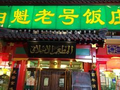 门面-白魁老号饭庄(交道口店)