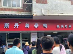 -斯丹姜母鸭·古法干香(涂门街总店)