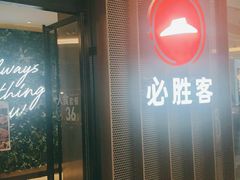 门面-必胜客(印象城店)