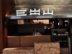 -三出山火锅(万象天地店)