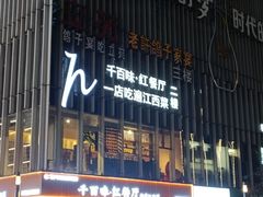 -千百味红餐厅·非遗江西菜(绿地双子塔总店)
