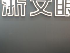 -浙文眼镜(新城市广场店)