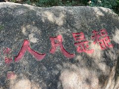 -灵岩山风景区