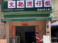 门面-文记煲仔饭