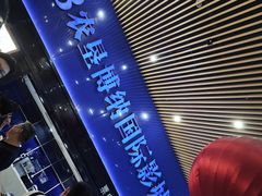 -农垦博纳国际影城(津奥广场IMAX店)