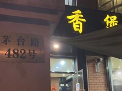 门面-川香煲(茅台路店)