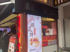 -矮子馅饼(大成路店)