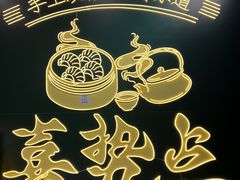 -喜势点·糖沙翁手工茶点·本地人茶居(永庆坊店)