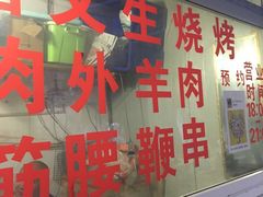 门面-岳文生烧烤