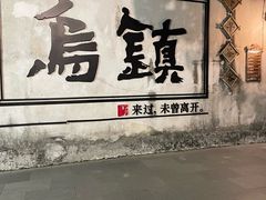 -滋啦啦油煎铺一乌镇萝卜丝饼