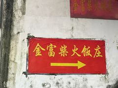 -芦茨金富饭庄·25年老字号·专做稻草鸡