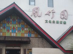 -凤竹园(修水店)