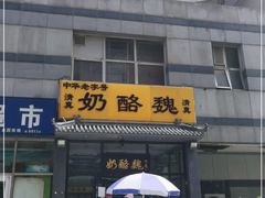 -奶酪魏(牛街总店)