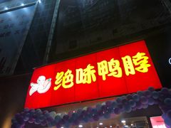 门面-绝味鸭脖(大学城店)