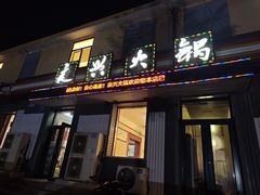 -良兴火锅